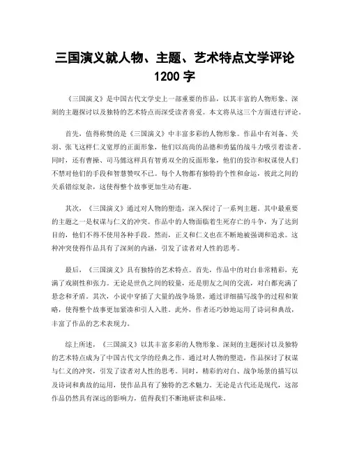 三国演义就人物、主题、艺术特点文学评论1200字