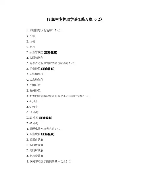 18级中专护理学基础练习题(七)