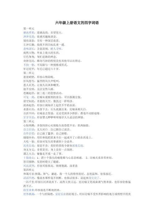 六年级上册语文的四字词语