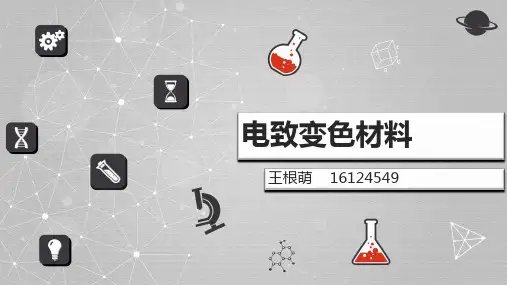 电致变色材料