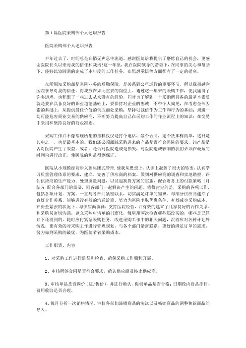 医院采购述职报告(共4篇汇总)