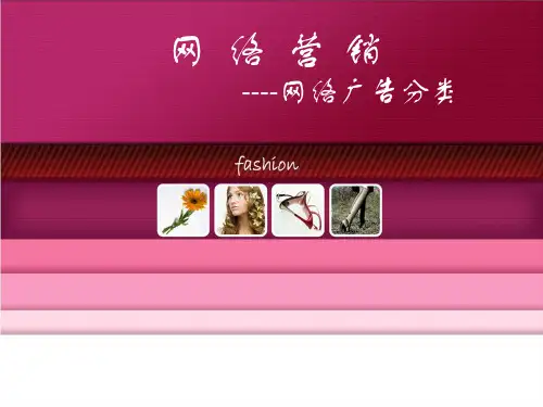 网络营销广告的分类
