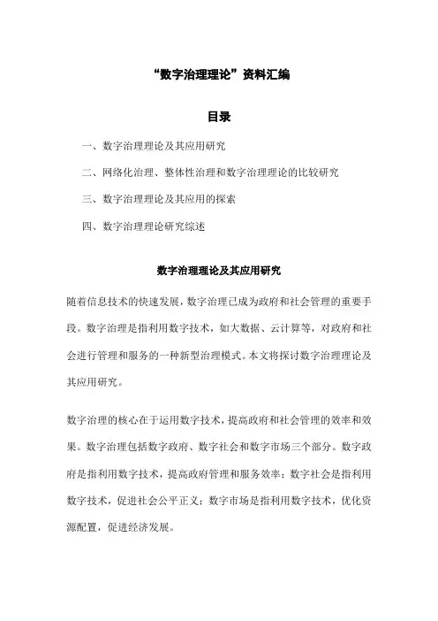 “数字治理理论”资料汇编