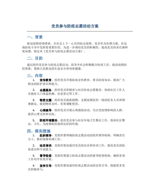 党员参与防疫志愿活动方案