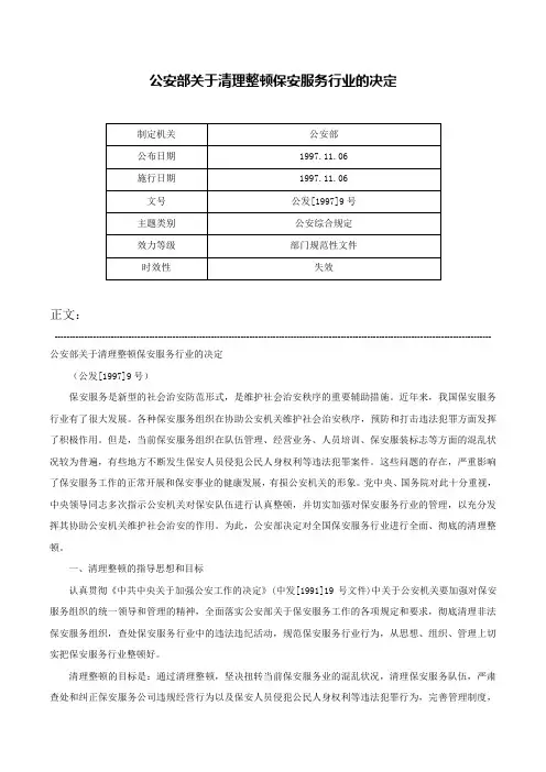 公安部关于清理整顿保安服务行业的决定-公发[1997]9号
