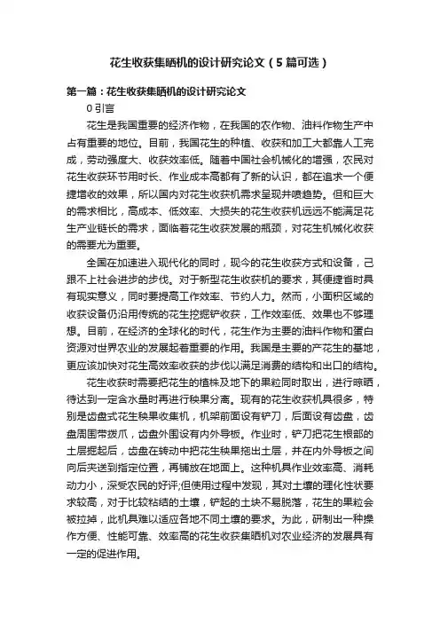 花生收获集晒机的设计研究论文（5篇可选）