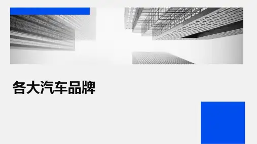 《各大汽车品牌》课件