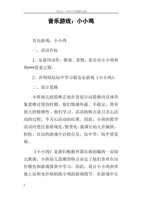 音乐游戏小小鸡
