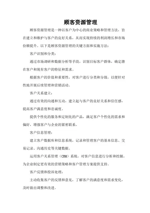顾客资源管理