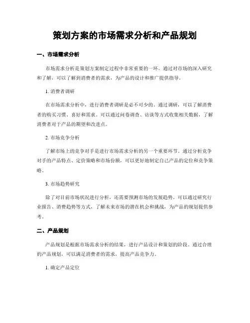 策划方案的市场需求分析和产品规划