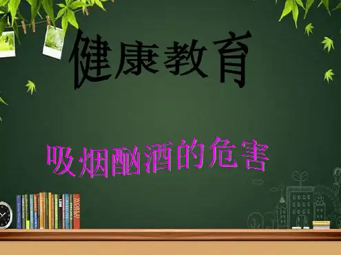 拒绝吸烟-酗酒健康教育最新PPT课件