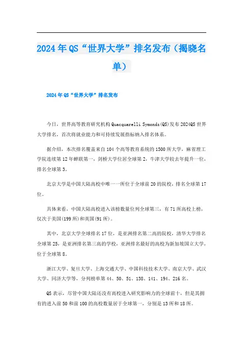 2024年QS“世界大学”排名发布(揭晓名单)