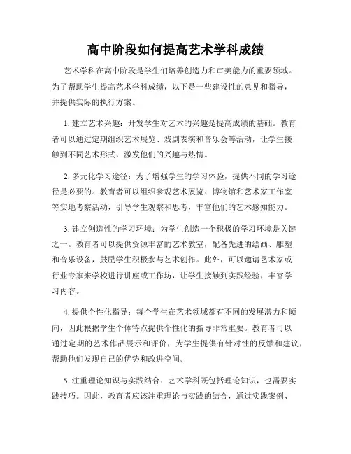 高中阶段如何提高艺术学科成绩
