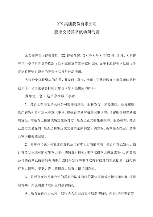 XX集团股份有限公司股票交易异常波动问询函