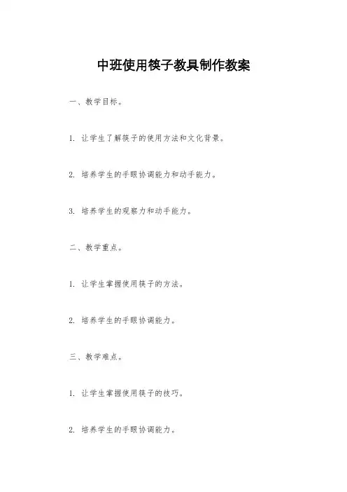 中班使用筷子教具制作教案