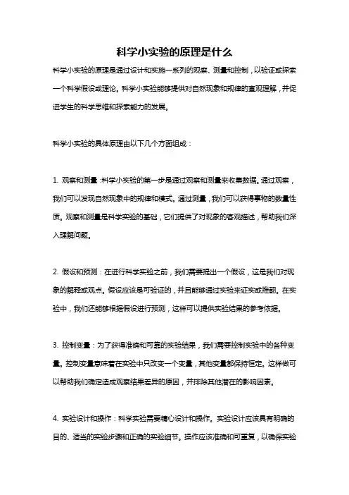 科学小实验的原理是什么