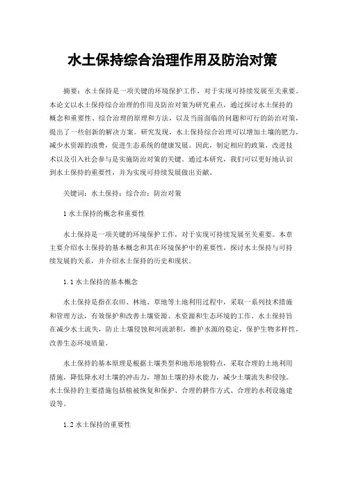 水土保持综合治理作用及防治对策