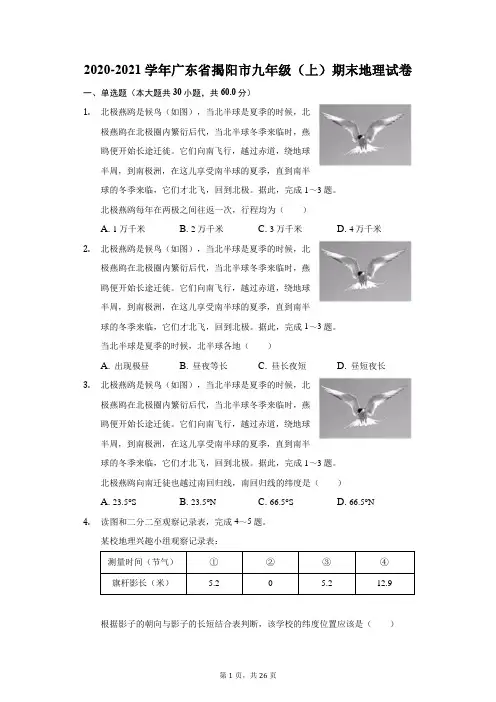 2020-2021学年广东省揭阳市九年级(上)期末地理试卷(附答案详解)