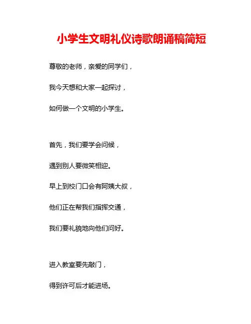 小学生文明礼仪诗歌朗诵稿简短