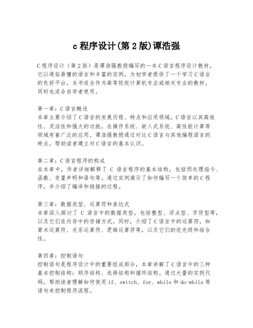 c程序设计(第2版)谭浩强