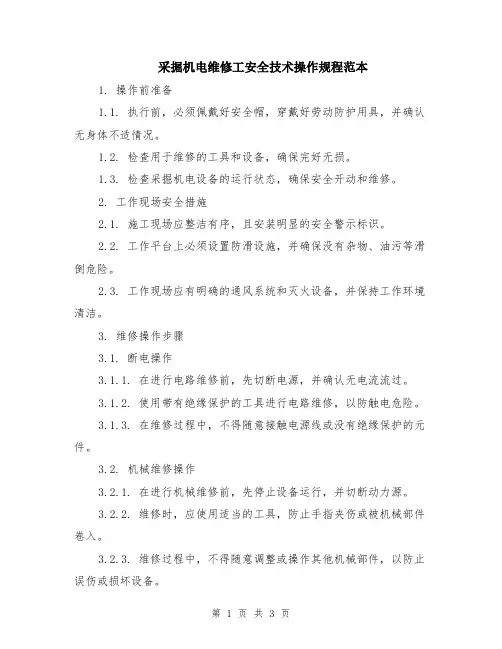采掘机电维修工安全技术操作规程范本