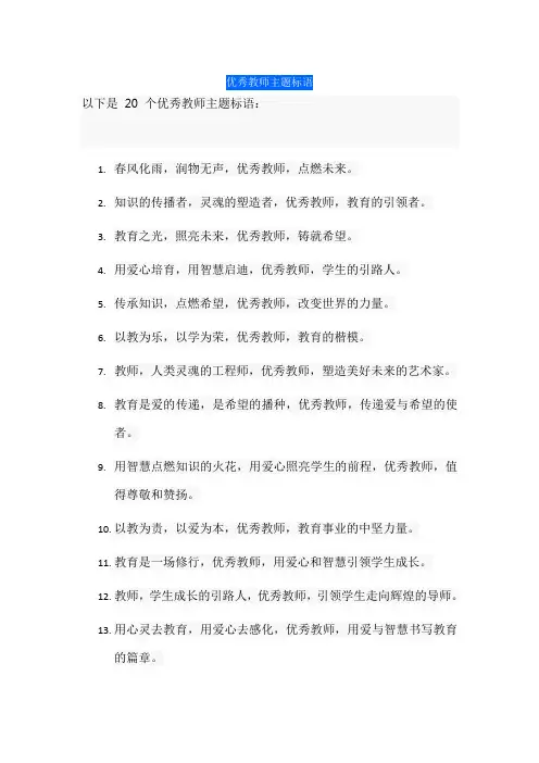 优秀教师主题标语