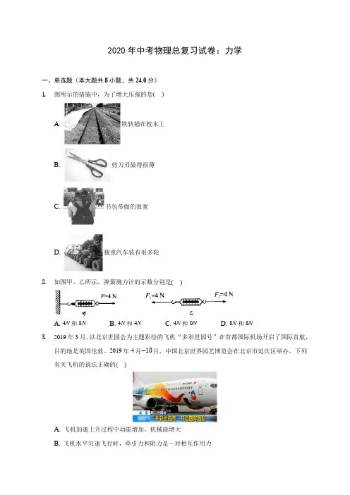 2020年中考物理总复习试卷：力学 