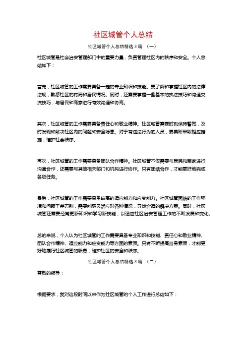 社区城管个人总结3篇