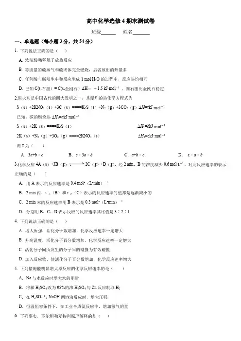 高中化学选修4期末测试卷(含解析)