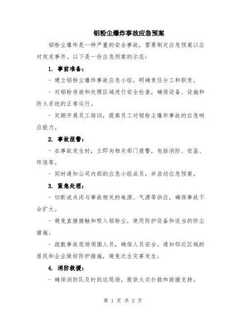 铝粉尘爆炸事故应急预案