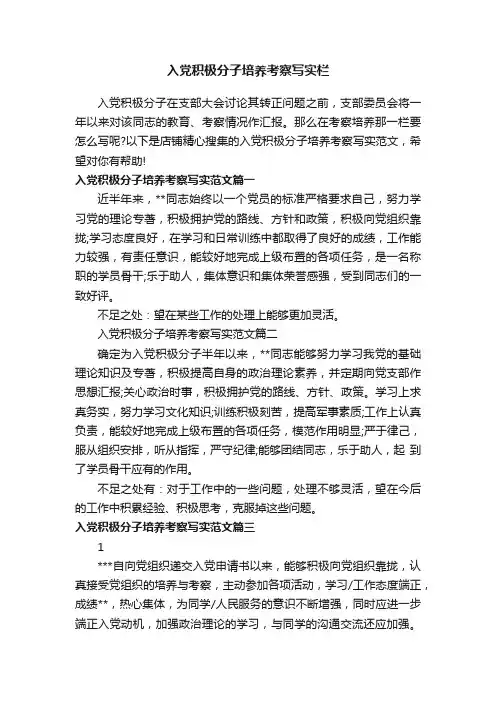入党积极分子培养考察写实栏