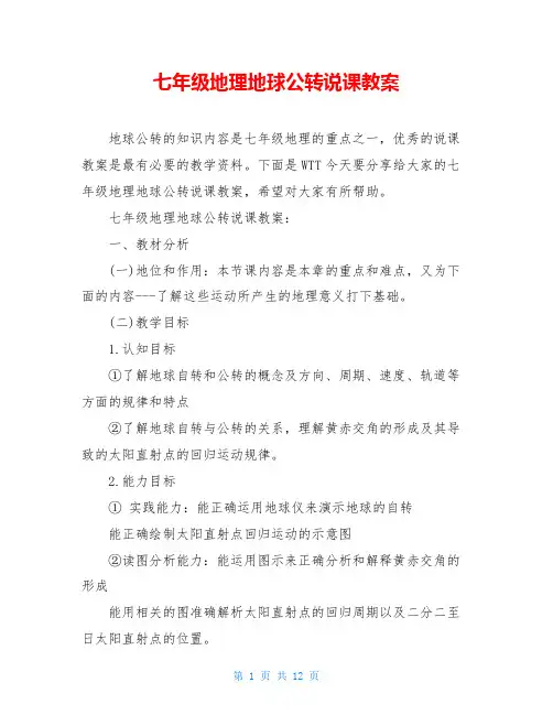 七年级地理地球公转说课教案