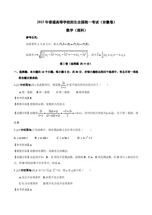 2015年安徽高考数学理科卷带详解