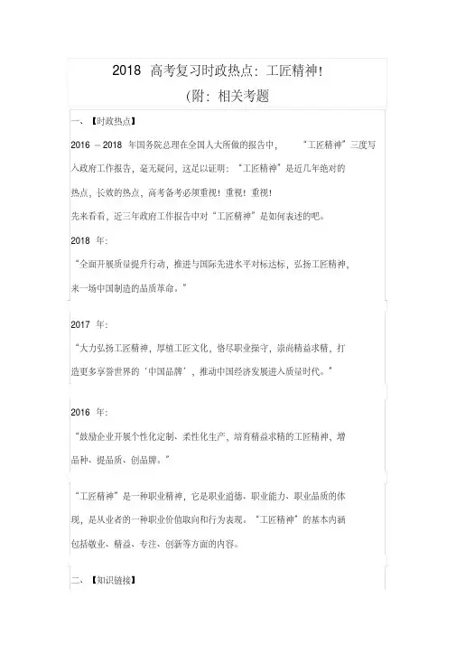 2018年高考政治复习时政热点：工匠精神