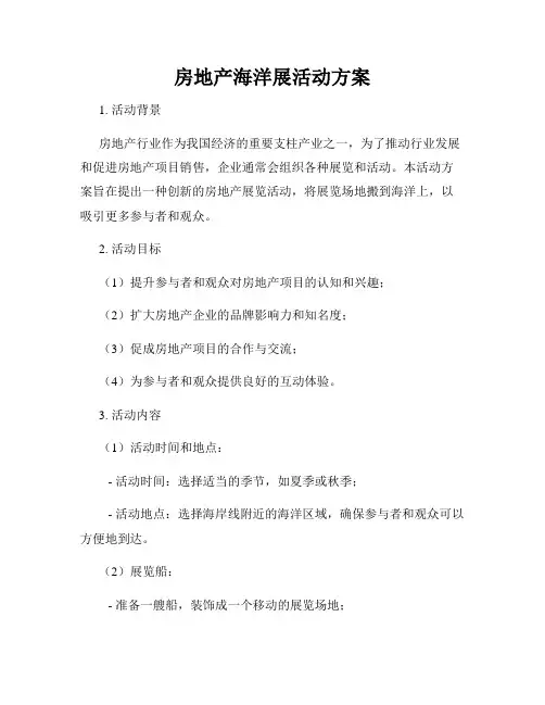 房地产海洋展活动方案