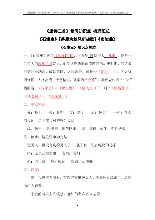 部编版语文八年级下册《〈唐诗三首》《石壕吏》《茅屋为秋风所破歌》《卖炭翁》 复习 知识点汇总