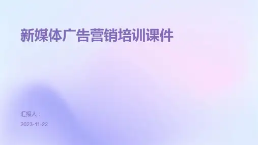 新媒体广告营销培训课件