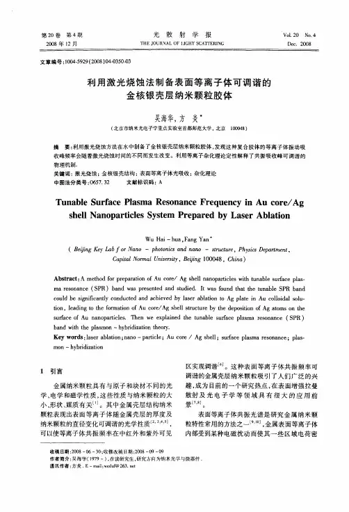 利用激光烧蚀法制备表面等离子体可调谐的金核银壳层纳米颗粒胶体