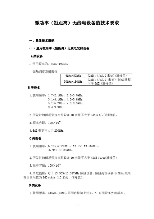 微功率(短距离)无线电设备的技术要求