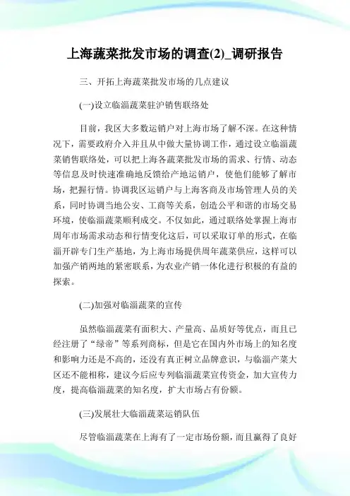 上海蔬菜批发市场的调查(2)_调研报告.doc