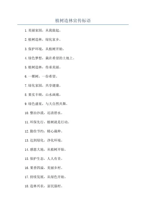 植树造林宣传标语
