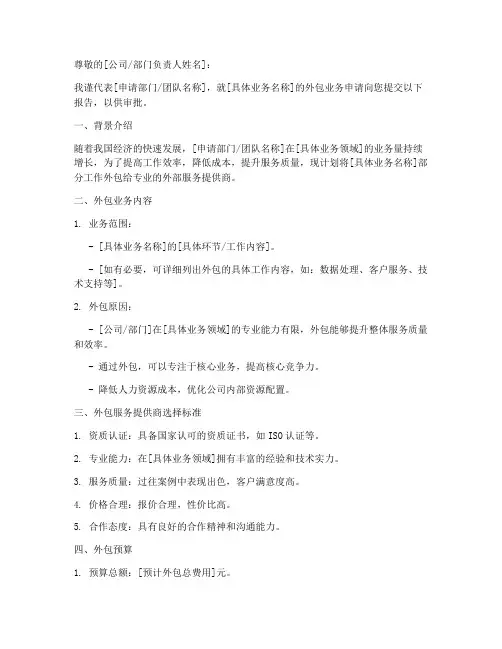 外包业务申请书范文