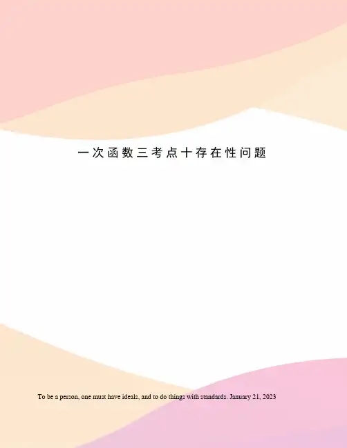 一次函数三考点十存在性问题