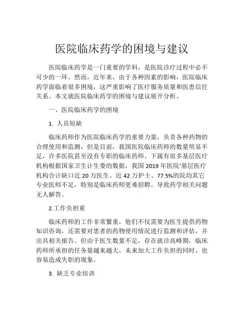 医院临床药学的困境与建议