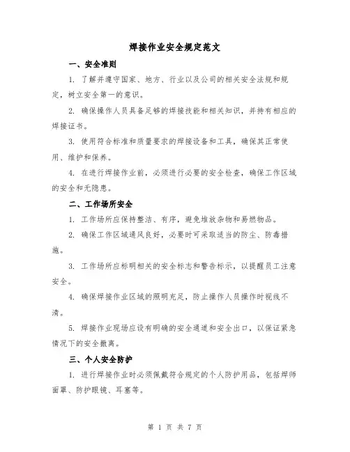焊接作业安全规定范文(3篇)