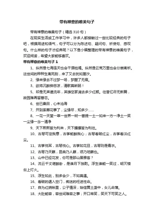带有禅意的唯美句子（精选310句）