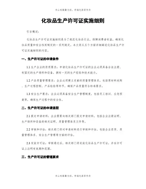 化妆品生产许可证实施细则