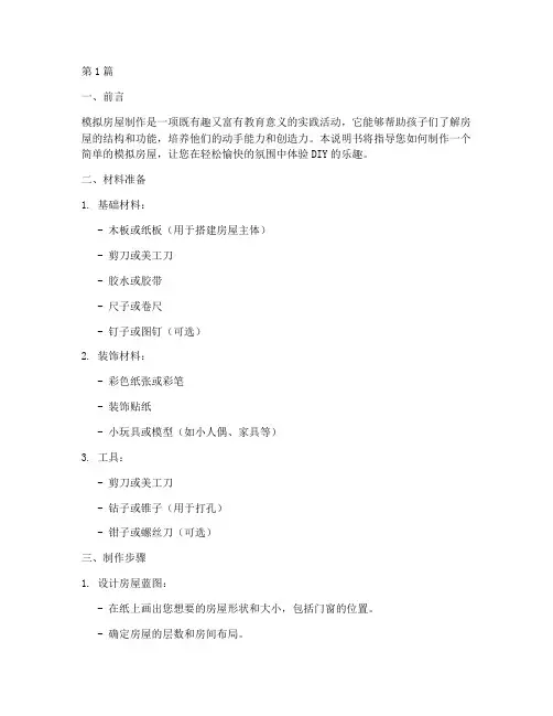 关于动手制作模拟房屋的说明书(3篇)
