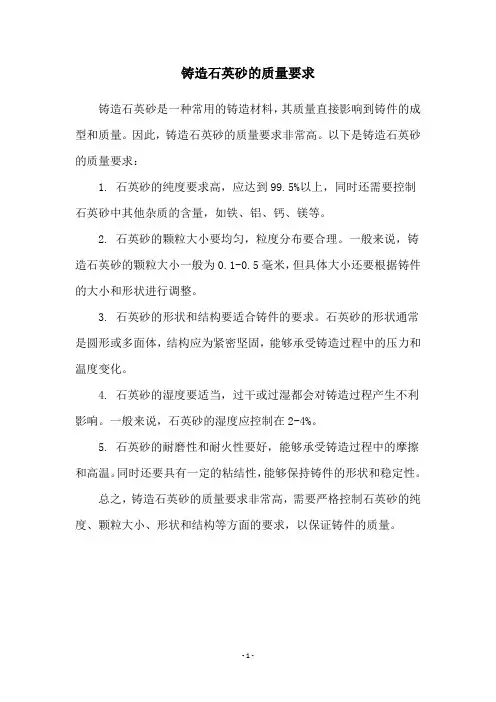 铸造石英砂的质量要求