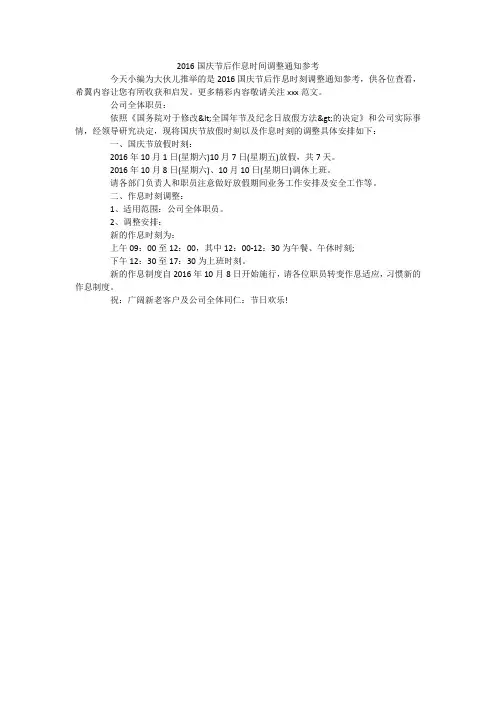 国庆节后作息时间调整通知参考